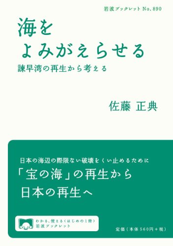海をよみがえらせる――諫早湾の再生から考える (岩波ブックレット) 海をよみがえらせる――諫早湾の再生から考える (岩波ブックレット)
