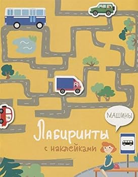 Paperback Labirinty s nakleykami. Mashiny [Russian] Book