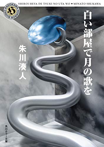 白い部屋で月の歌を 角川ホラー文庫 朱川 湊人 日本の小説 文芸 Kindleストア Amazon