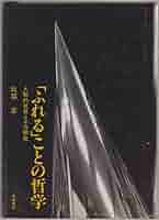 ふれる」ことの哲学―人称的世界とその根底 (1983年) |本 | 通販