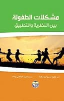مشكلات الطفولة: بين النظرية والتطبيق 9957079174 Book Cover