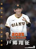報知新聞社 戸郷翔征(読売ジャイアンツ) 2025年カレンダー CL-571 壁 A2・7枚