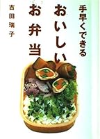 手早くできるおいしいお弁当 4791611357 Book Cover
