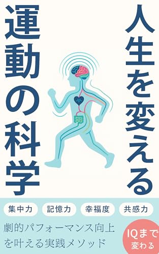 人生を変える運動の科学: 知るだけで継続率2.5倍！自己肯定感が高まる運動習慣の始め方【エクササイズ・運動・フィットネス・メンタルヘルス・アンチエイジング・脳科学・科学・自己肯定感・習慣化・BDNF・ダイエット・健康】