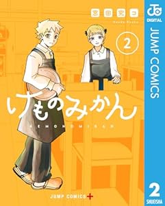 けものみかん 2 (ジャンプコミックスDIGITAL)