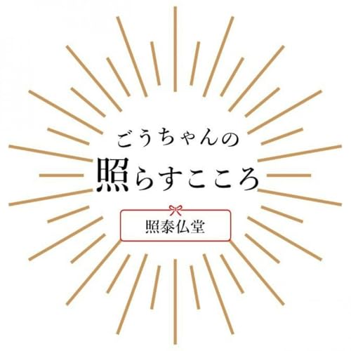 ごうちゃんの「照らすこころ」 copertina