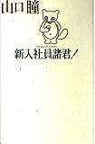 新入社員諸君
