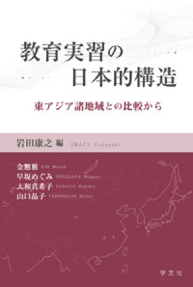 教育実習の日本的構造:東アジア諸地域との比較から | 岩田 康之, 金 慜