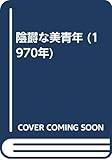 陰欝な美青年 (1970年)