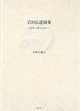 岩田弘遺稿集: 追悼の意を込めて