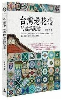 台灣老花磚全圖錄 【中文・新刊書】 康鍩錫著　(台湾マジョリカタイル全図録) 台灣老花磚全圖錄 【中文・新刊書】 康鍩錫著 (台湾マジョリカタイル