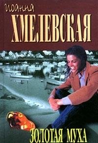 Hardcover Zolotaya muha Book