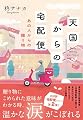 天国からの宅配便 あの人からの贈り物 (双葉文庫 ひ 20-02)