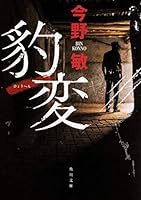 豹変 4041074304 Book Cover