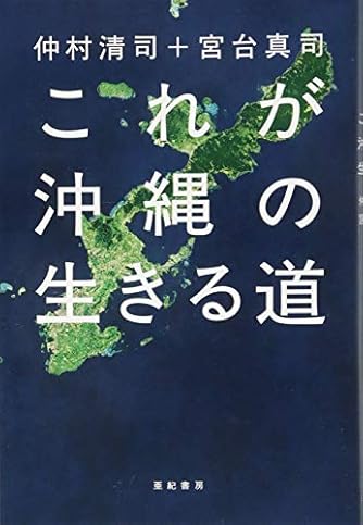 これが沖縄の生きる道