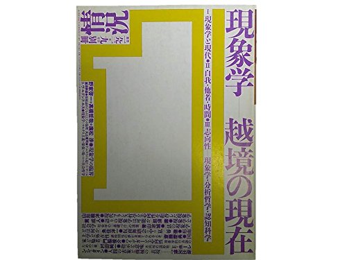 情況【第二期】1992年9月号別冊●現象学　―　越境の現在＜鼎談：現象学の臨界＞野家啓一/高橋哲哉/廣松渉　■Ⅰ現象学と現代　Ⅱ自我・他者・時間　Ⅲ指向性・現象学・分析哲学・認知科学
