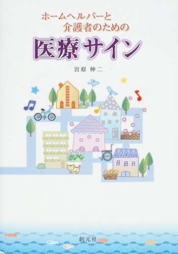 キンドル 無料電子書籍 ホームヘルパーと介護者のための医療サイン バイ