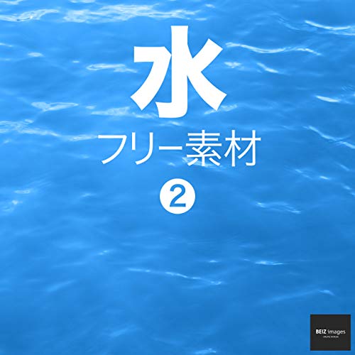 水 フリー素材 2 無料で使える画像素材集 Beiz Images ベイツ イメージズ Beiz Images 素材 デザイン集 Kindleストア Amazon 水 フリー素材 2 無料で使える画像素材集 Beiz Images ベイツ イメージズ Beiz Images 素材 デザイン集 Kindleストア Amazon