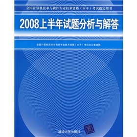 【年末清仓】2008上半年试题分析与解答(全国计算机技术与软件专业技术资格(水平)考试指定用书) 【正版书籍】