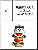 【13.映画ドラえもん のび太とふしぎ風使い】 チョコエッグ ドラえもん ムービーセレクション