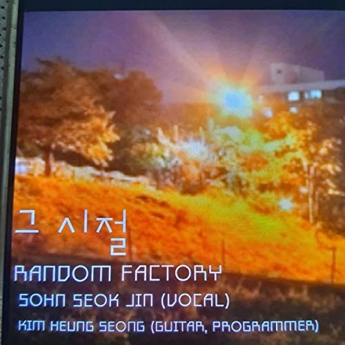 Amazon Music - RANDOM FACTORYの그 시절 - Amazon.co.jp