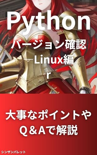 Check Python version - Linux version (Japanese Edition)