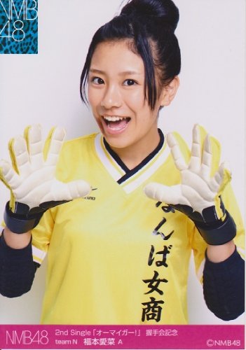 Amazon.co.jp: NMB48公式生写真 オーマイガー！握手会記念【福本
