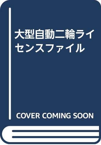 大型自動二輪ライセンスファイル: 新免許制度対応
