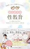 はじめての性教育: 0～6歳からはじめる「自分を大切にする力」を育む本
