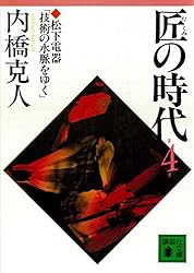 Amazon.co.jp: 匠の時代 第6巻 (講談社文庫) eBook : 内橋克人