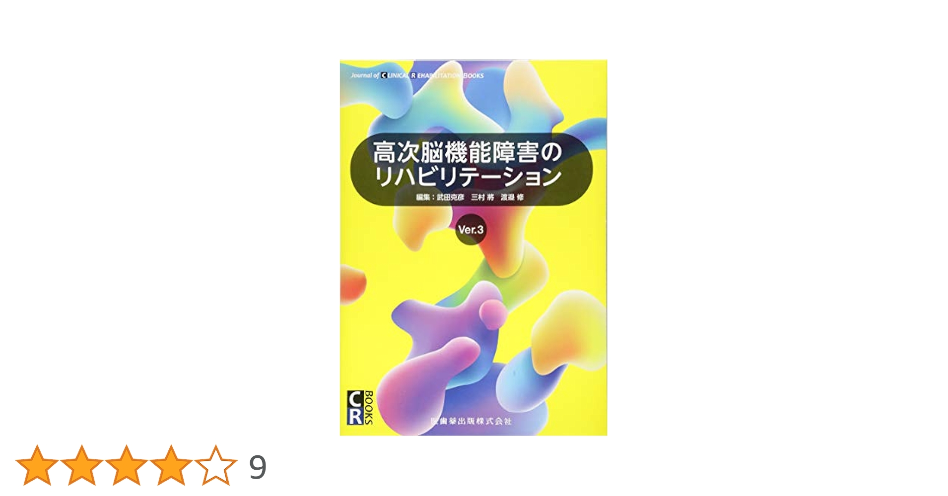 注意・遂行機能障害のリハビリテーション (Monthly Book Medical Rehabilitation(メディカルリハビリテーション)) 渡邉修 注意・遂行機能障害のリハビリテーション (Monthly Book Medical
