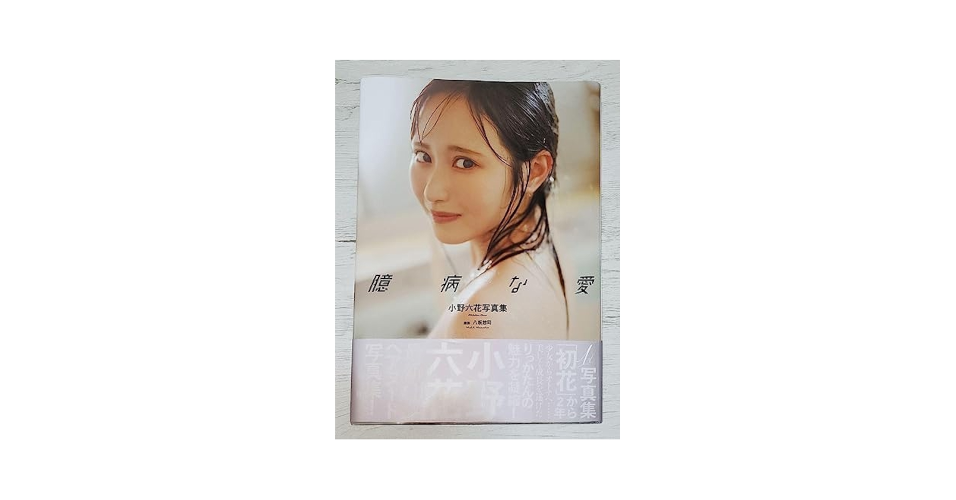 Amazon.co.jp: 小野六花写真集『臆病な愛』直筆サイン入り