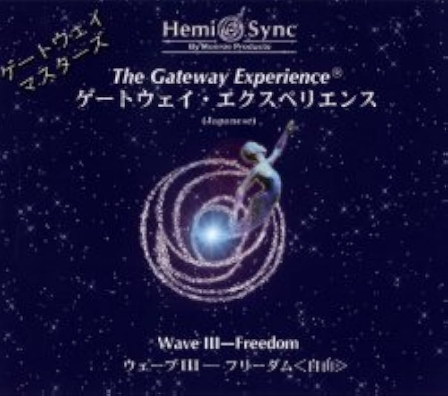 CD / ヘミシンク ゲートウェイ・エクスペリエンス Amazon.co.jp: ゲートウェイ・エクスペリエンス第Ⅲ巻: The