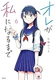 オレが私になるまで　６ (MFC)