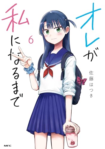 オレが私になるまで　６ (MFC)