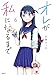 オレが私になるまで 6