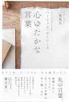 心ゆたかな言葉 | 一条真也 |本 | 通販 | Amazon