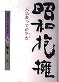 昭和抱擁 天皇あっての平安 戦後50年・年譜の裏面史