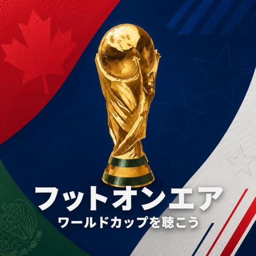 #271-①【鎌田の1mm】お便り紹介『日本VSオランダの感想とチュニジア戦の展望を語ろう』、チュニジアの◯◯に気をつけろ！、最近のサカトピ、ピックアップマッチプレビュー 他