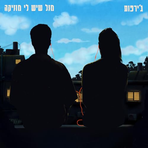 ג'ירפות