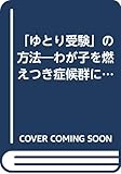「ゆとり受験」の方法 わが子を燃えつき症候群にしないために
