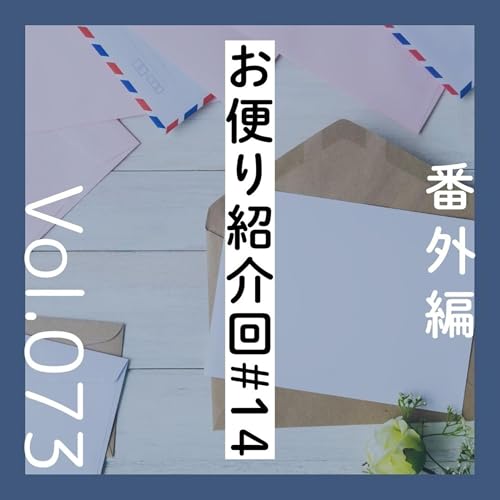 番外編第73回「リスナーからのお便り紹介回#14」 JAPAN PODCAST AWARDS投票のお願い