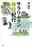 サラリーマン休日紀行