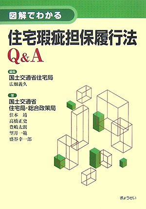 図解でわかる住宅瑕疵担保履行法Q&A