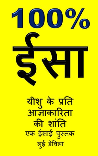 100% ईसा: यीशु के प्रति आज्ञाकारिता की शांति (एक ईसाई पुस्तक Book 22) (Hindi Edition)