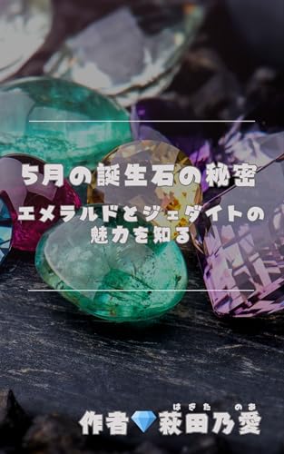 5月の誕生石の秘密: エメラルドとジェダイトの魅力を知る 4月の誕生石の秘密