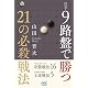 囲碁・9路盤で勝つ 21の必殺戦法