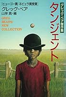 タンジェント (ハヤカワ文庫SF)