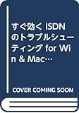 すぐ効く ISDNのトラブルシューティング for Win & Mac Q&A298