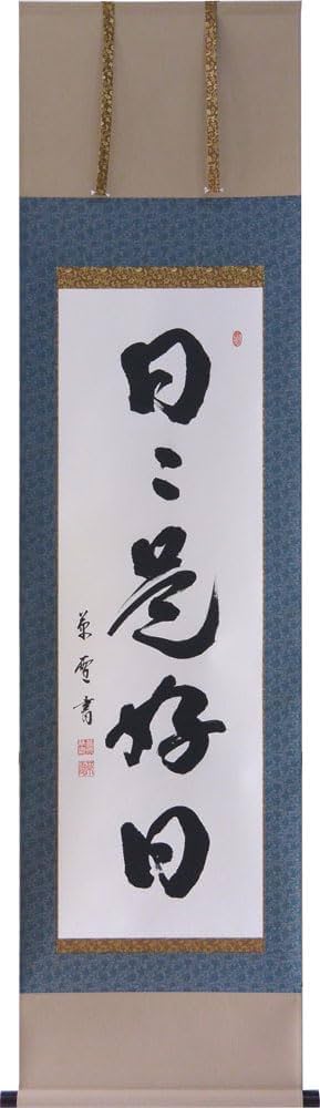 掛け軸　日々是好日 阿波掛軸堂 / 「 日々是好日 」